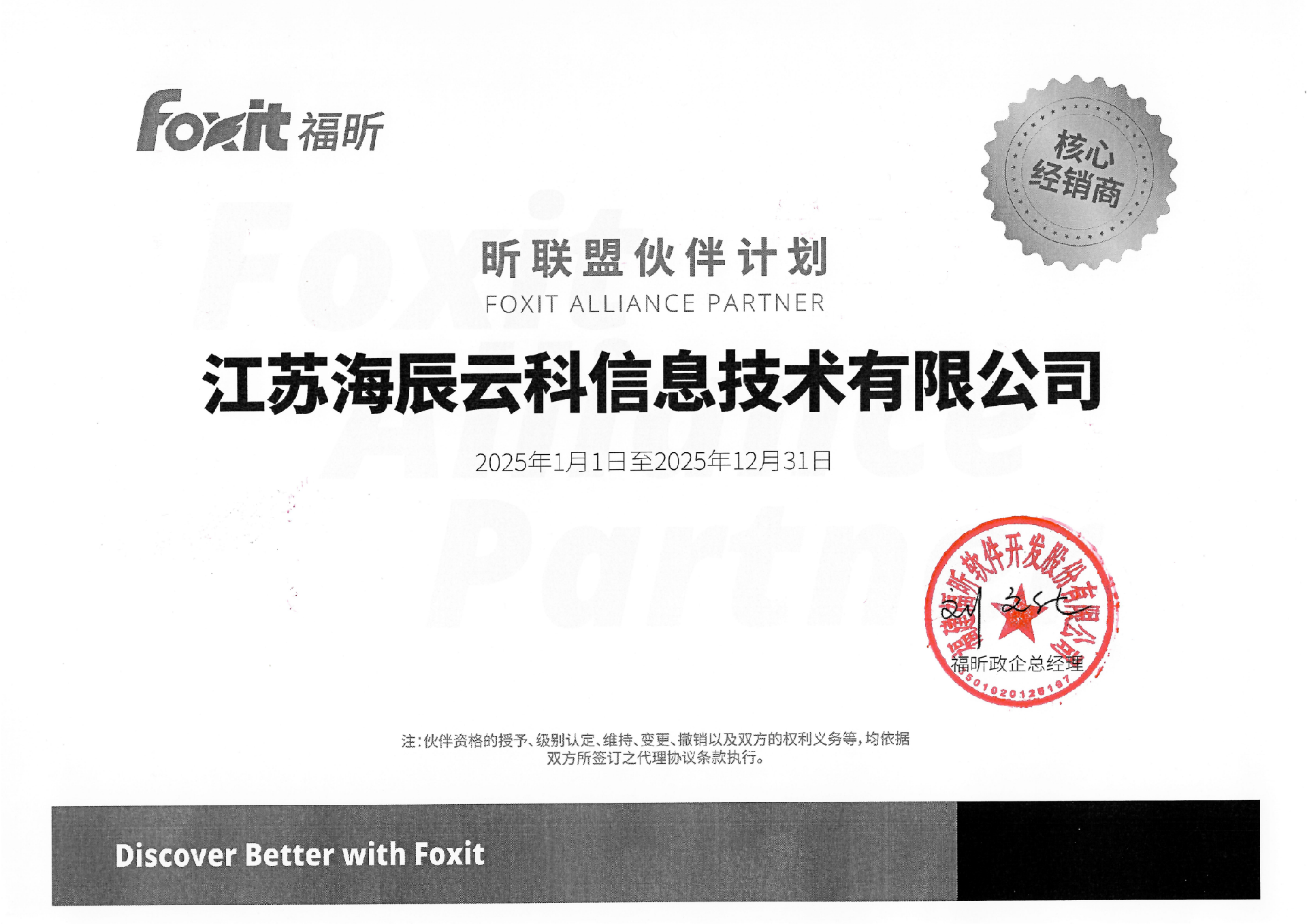 福昕代理资质-江苏海辰-25盖章版_00.png