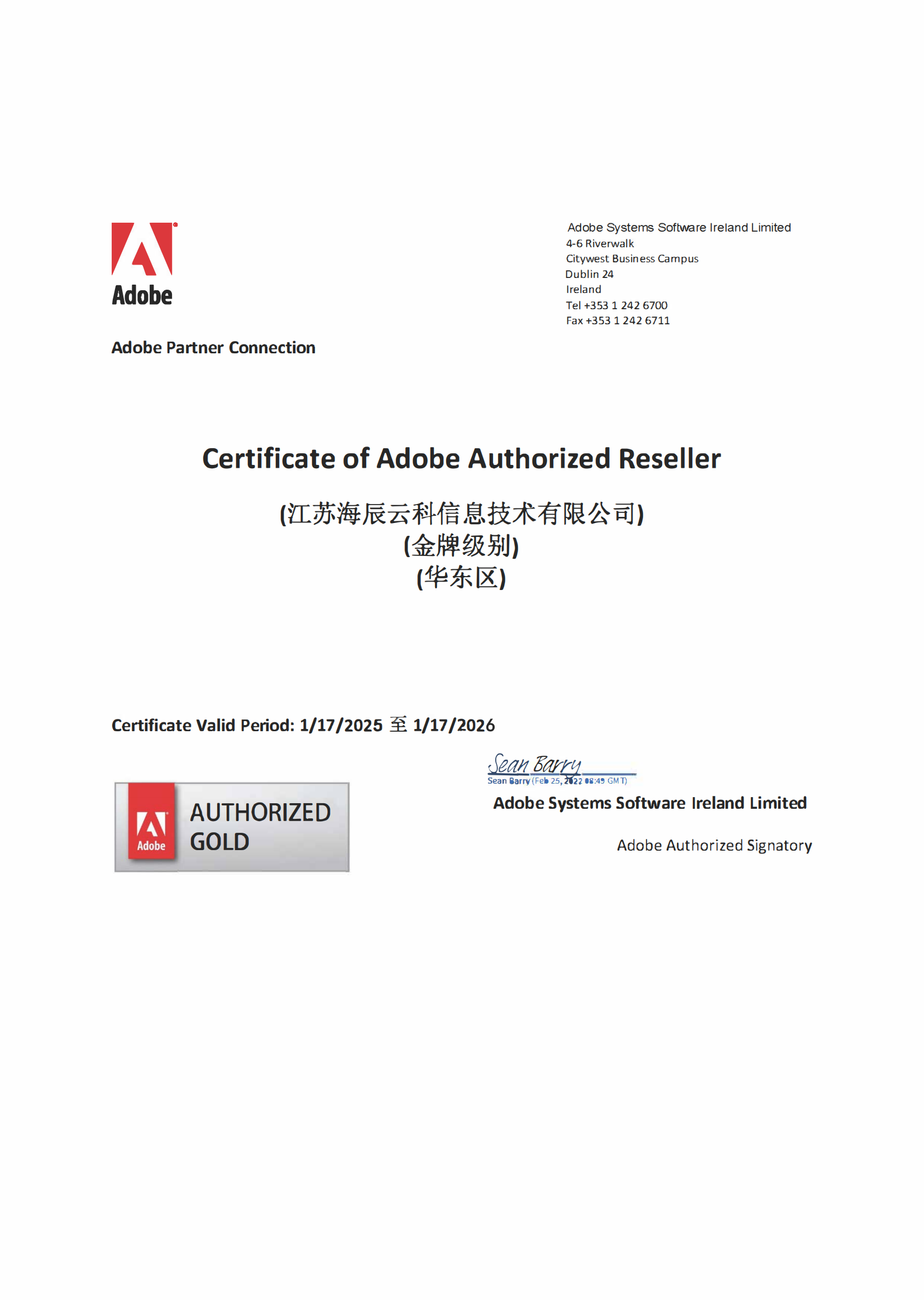 Adobe代理商资质证书（2025.1-2026.1）金牌_00.png
