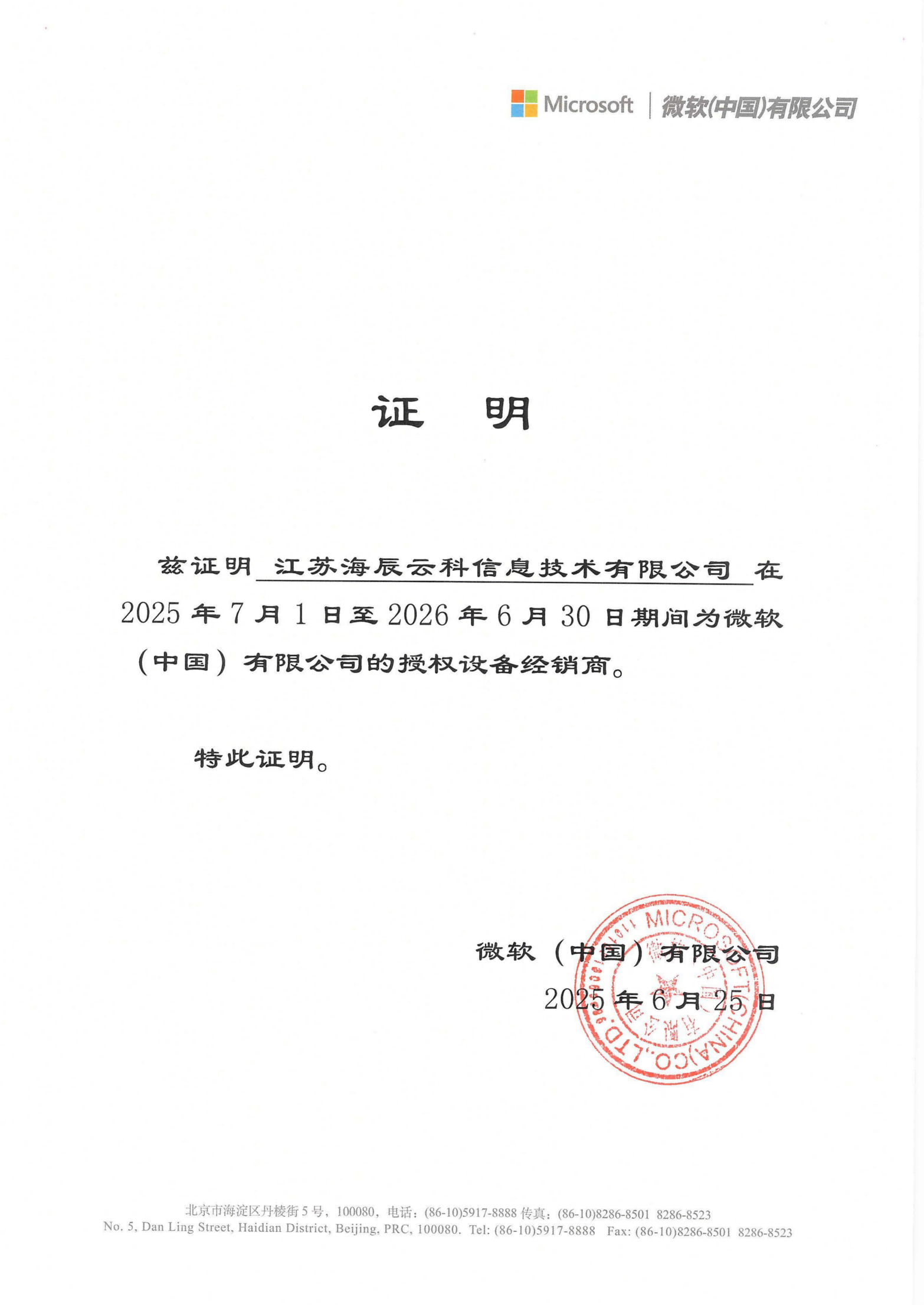 微软（中国）授权设备经销商的证明_01(1).png
